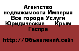 Агентство недвижимости Империя - Все города Услуги » Юридические   . Крым,Гаспра